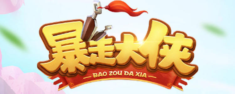 暴走大侠游戏攻略大全