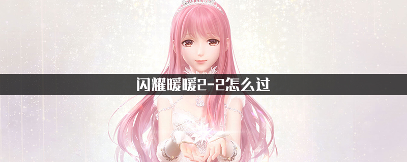 闪耀暖暖2-2怎么过