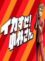 热血外传:好酷啊！小林正式剧情版