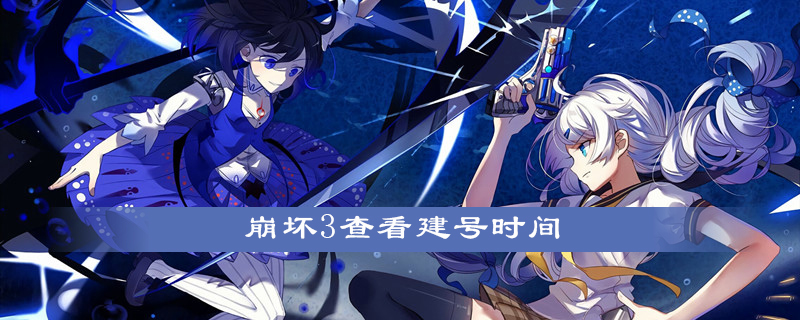 崩坏3查看建号时间