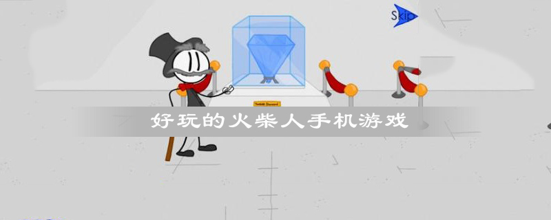 好玩的火柴人手机游戏