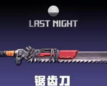明日之后锯齿刀快速获得方式