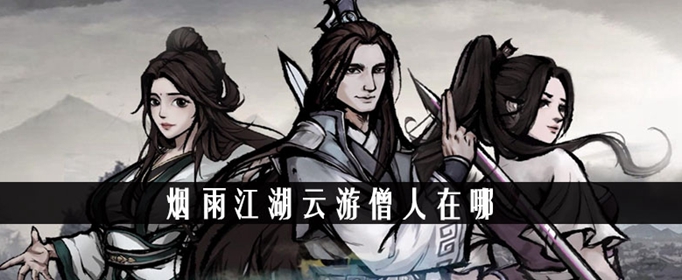 烟雨江湖云游僧人在哪