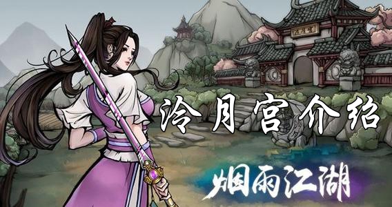 烟雨江湖泠月宫介绍