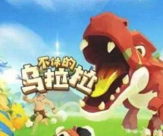 不休的乌拉拉女王龙打法介绍