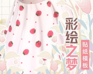 闪耀暖暖贴纸模板彩绘之梦怎么得?免费获得你信吗