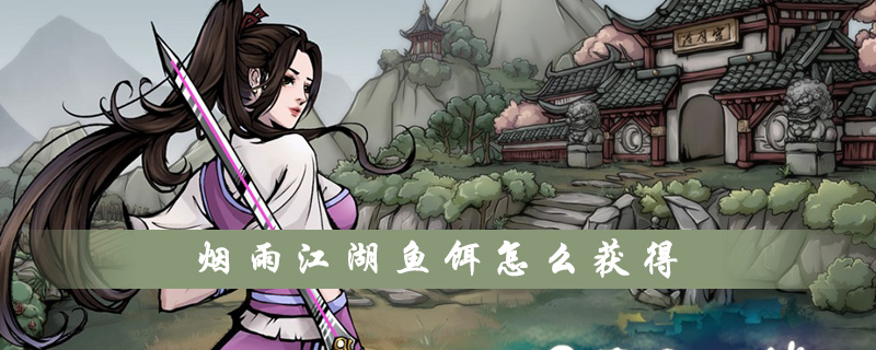 烟雨江湖鱼饵怎么获得