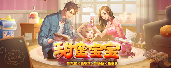 qq飞车宝宝怎么获得?甜蜜宝宝的获得方法介绍