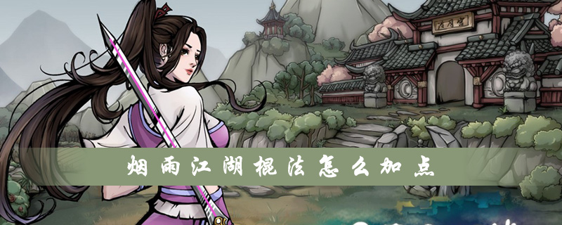 烟雨江湖棍法怎么加点