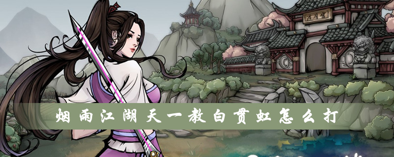 烟雨江湖天一老祖怎么打