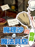 魔理沙的奇异魔法道具店正式版中文版