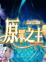 原罪之主正式版中文版