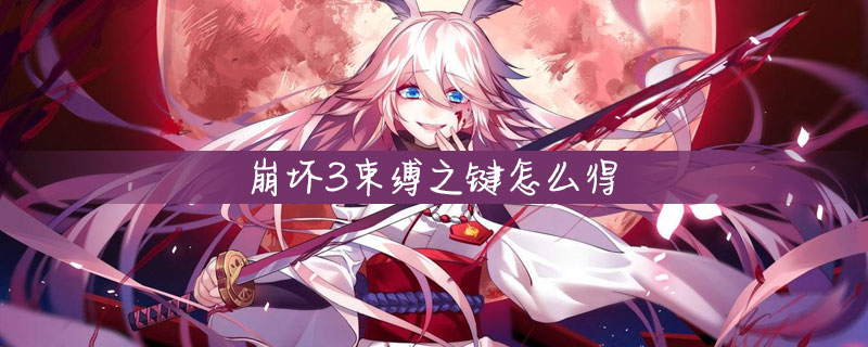 崩坏3束缚之键怎么得