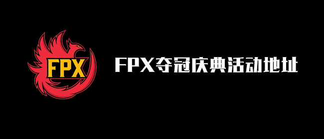 英雄联盟2019全球总决赛中fpx夺得了冠军,为庆祝这一时刻,英雄联盟在