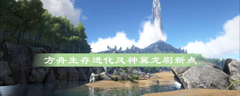 方舟生存进化风神翼龙刷新点