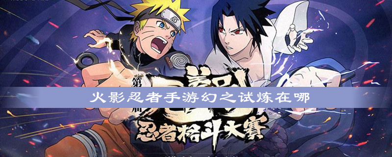 火影忍者手游幻之试炼在哪
