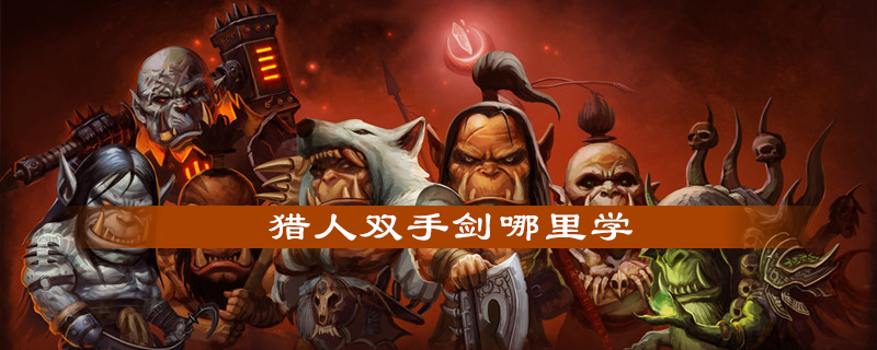 猎人双手剑哪里学