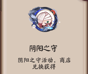 阴阳师阴阳之守头像框快速获得技巧