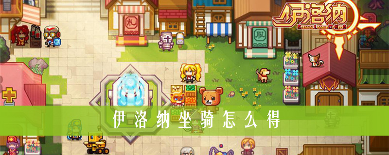 伊洛纳坐骑怎么得