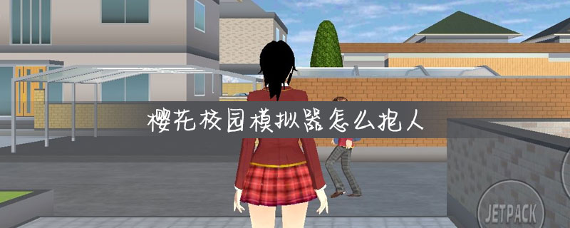 樱花校园模拟器怎么抱人