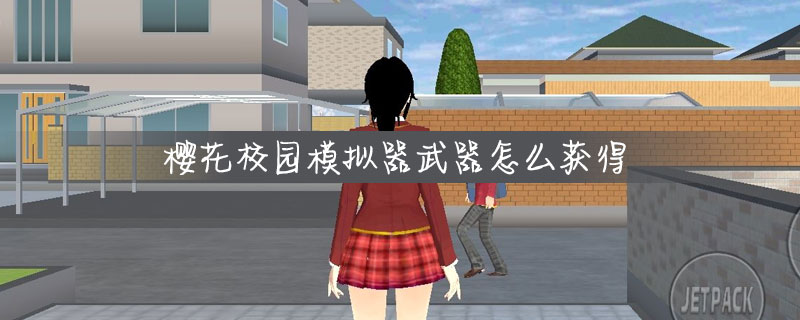樱花校园模拟器武器怎么获得