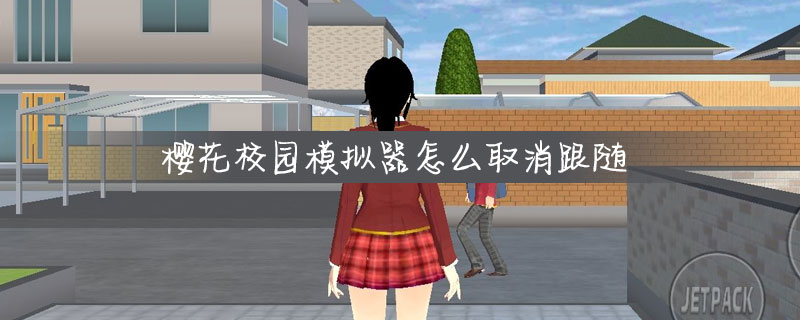樱花校园模拟器怎么取消跟随