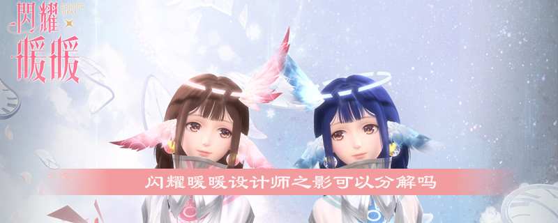 闪耀暖暖设计师之影可以分解吗