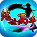 绝世高手免费版