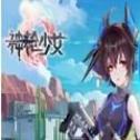 神枪少女中文版