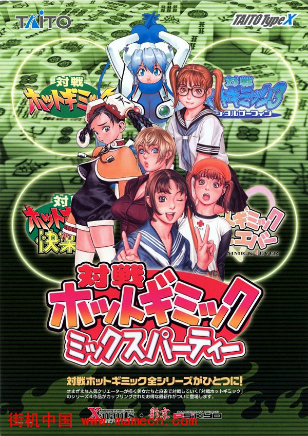 彩京美女对战麻将-未来永劫Taisen Hot Gimmick Mix Party街机游戏海报