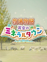 牧场物语矿石镇免费版