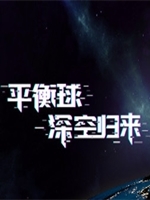 平衡球：深空归来剧情版