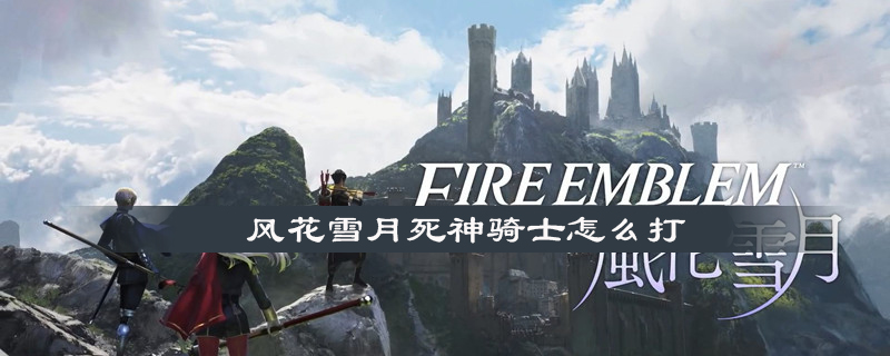 风花雪月死神骑士怎么打