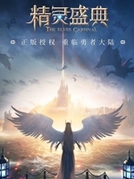 精灵盛典 未加密直装版