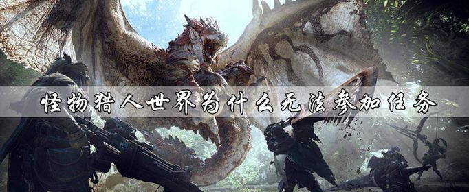 怪物猎人世界无法参加任务