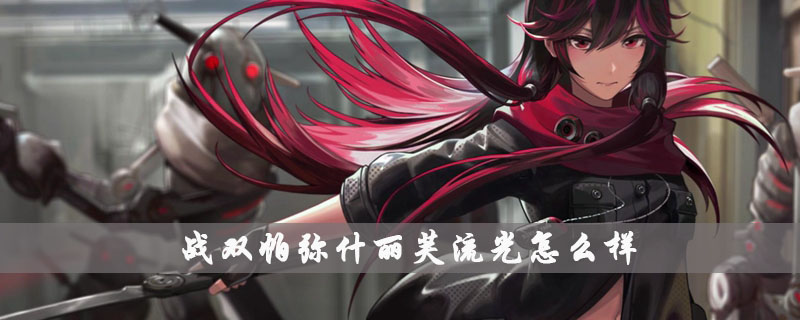 战双帕弥什丽芙流光怎么样