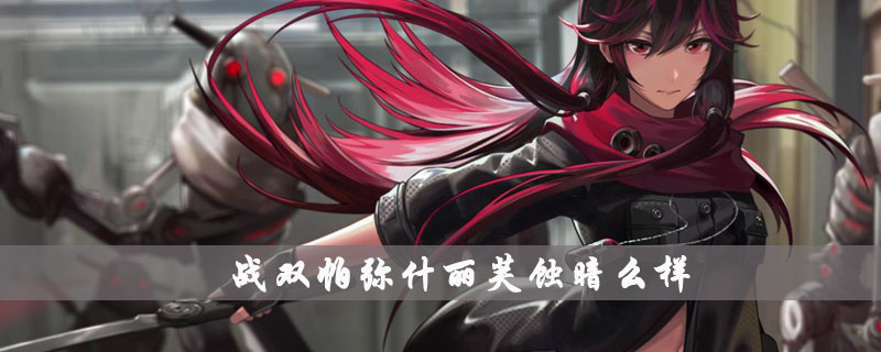 战双帕弥什丽芙蚀暗怎么样