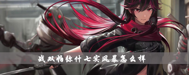 战双帕弥什七实风暴怎么样