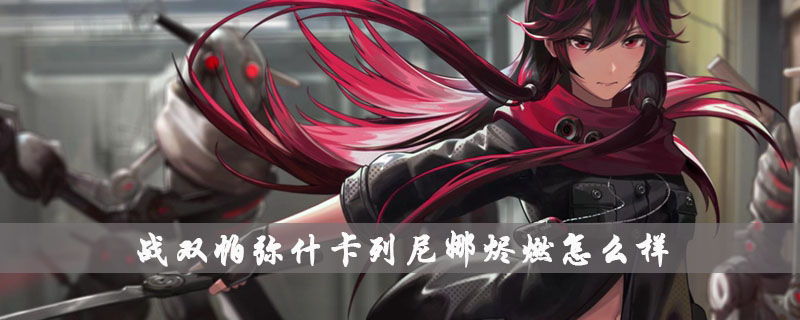 战双帕弥什卡列尼娜烬燃怎么样