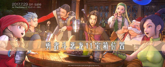 勇者斗恶龙11宝箱位置 勇者斗恶龙11宝箱位置大全 街机中国