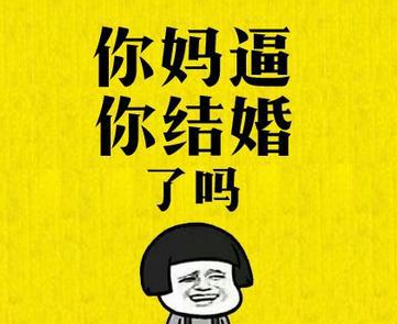 催婚表情包
