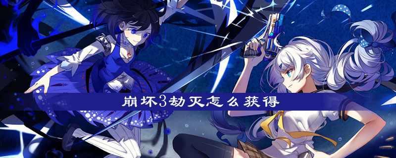 崩坏3劫灭怎么获得