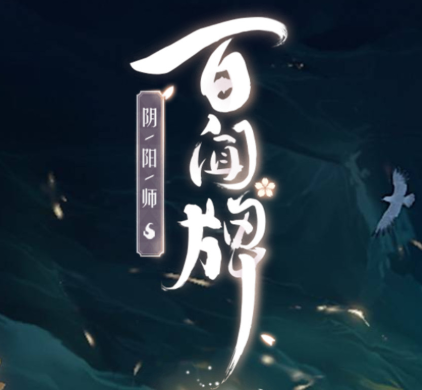 阴阳师百闻牌带崽上船方法一览!你有票吗