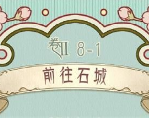 奇迹暖暖第二卷8-1前往石城高分搭配推荐