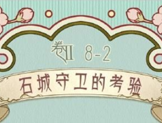 奇迹暖暖卷二第八章第2关石城守卫的考验高分搭配一览
