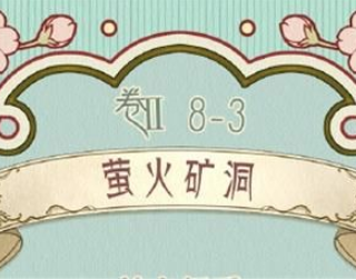 奇迹暖暖第二卷第8章第3关萤火矿洞高分搭配介绍