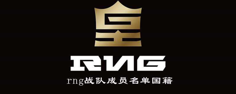 rng战队成员名单国籍介绍