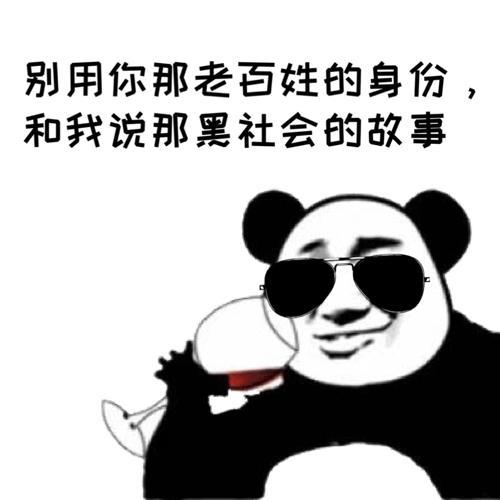 熊猫社会人表情包图片大全