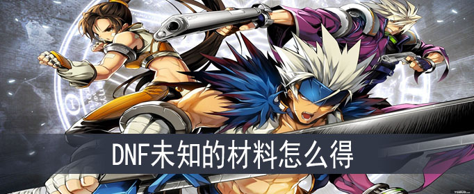 DNF未知的材料获得方式介绍