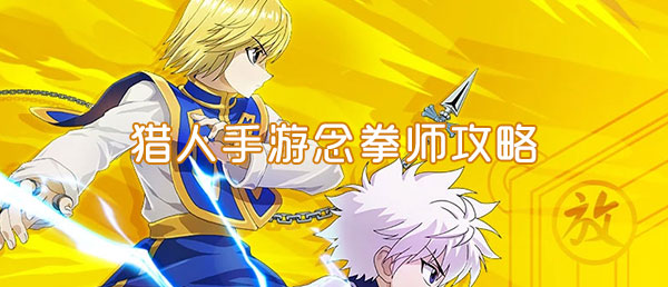 猎人手游念拳师攻略